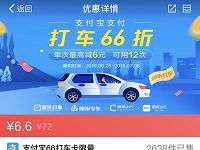 支付宝6.6元可领66折打车卡，单次最高减6元 出行优惠券 优惠福利  第1张