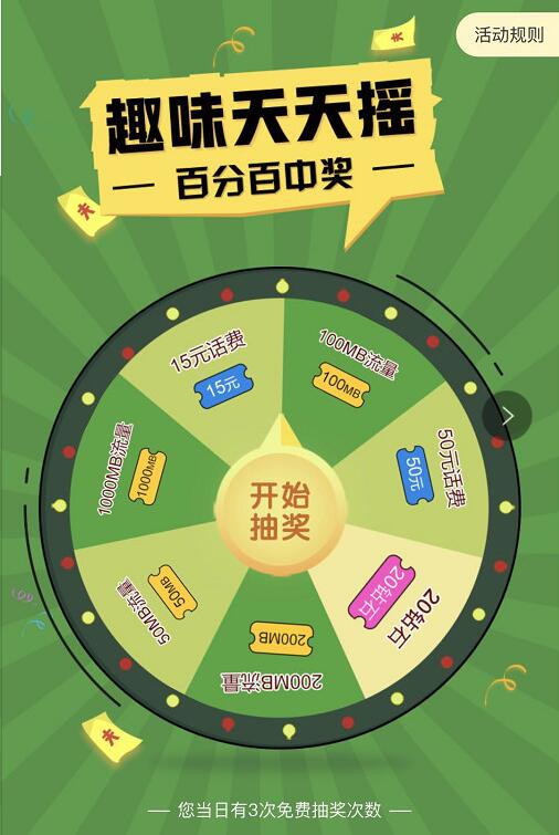 联通趣味天天摇抽奖送50 1000M联通流量 免费流量 活动线报  第3张