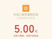 腾讯手游天龙八部受邀登陆体验送5元微信红包 微信红包 活动线报  第1张