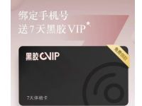 首次绑定手机号领取7天网易云黑胶会员 免费会员VIP 活动线报  第1张