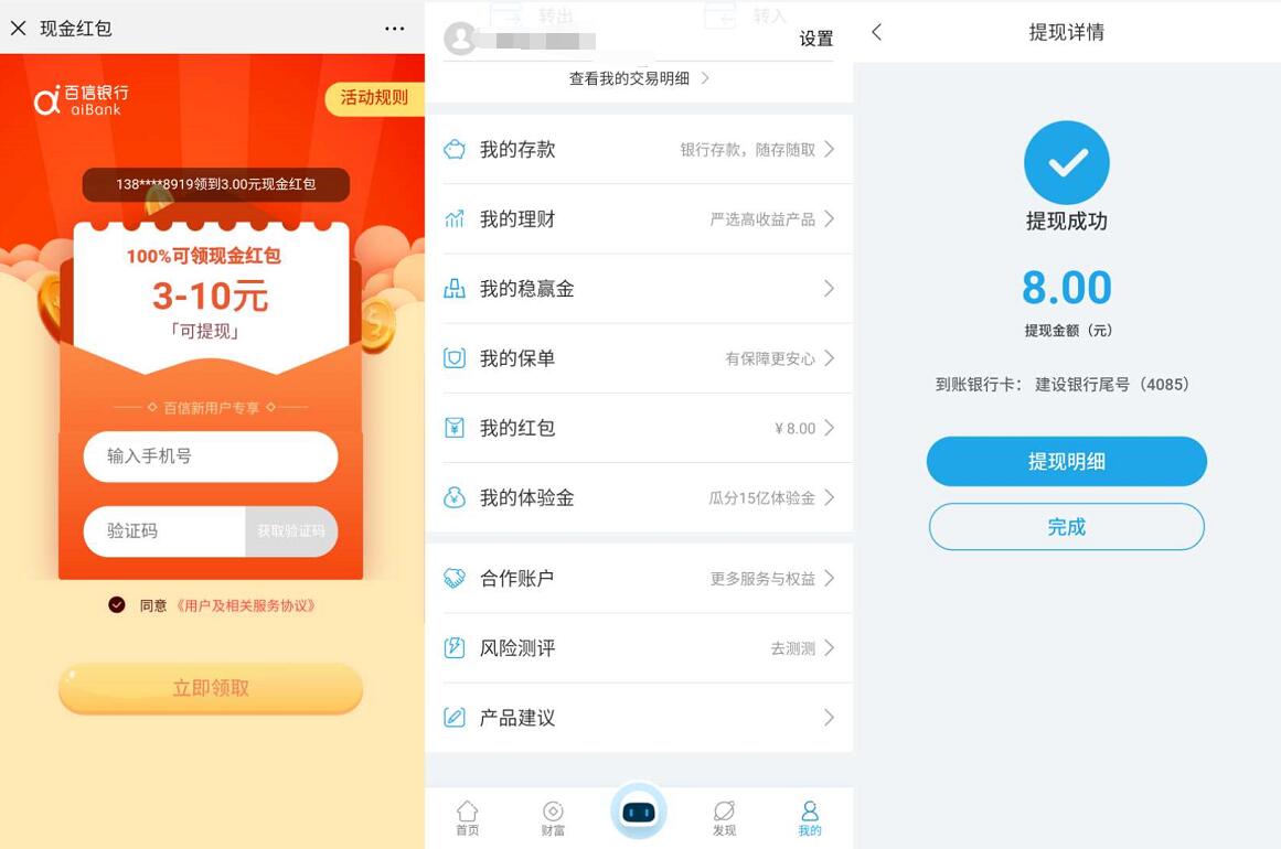 百度旗下百信银行APP新用户注册送3 10元现金 0撸羊毛 理财羊毛  第3张