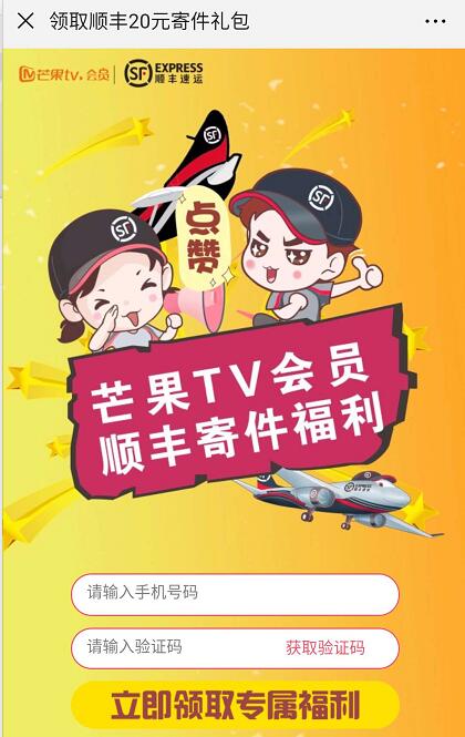 芒果TV会员送20元顺丰寄件券礼包福利 快递优惠券 优惠福利  第3张