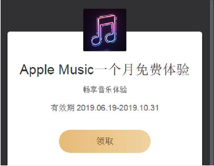 免费领取1个月Apple Music体验会员VIP 免费会员VIP 活动线报  第3张