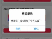 QQ大会员专享优惠免费领取1个月红钻会员 免费会员VIP 优惠福利  第1张