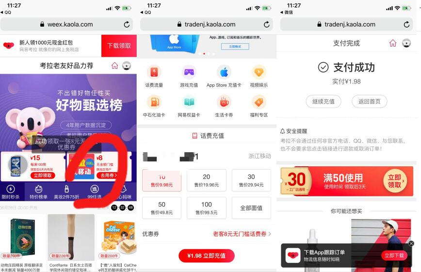 网易考拉免费领取山东移动8元话费券满10可用 免费话费 优惠福利  第3张