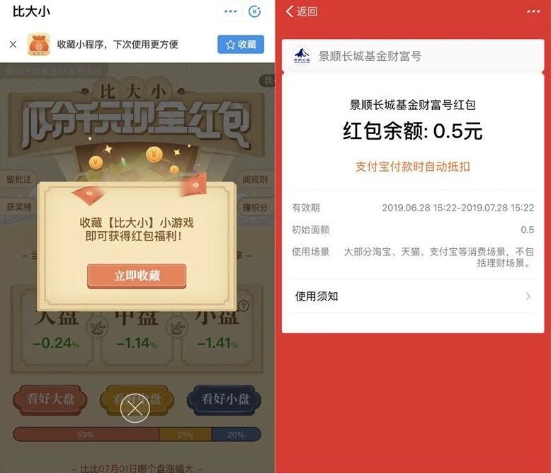 支付宝景顺长城比大小小程序抽奖送0.5元支付宝红包 支付宝红包 活动线报  第2张
