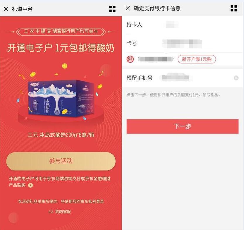 礼道平台京东开通电子户1元包邮得1箱酸奶 免费实物 活动线报  第2张