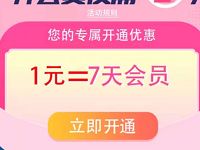 腾讯视频会员限时特惠1元开通7天腾讯视频VIP 免费会员VIP 活动线报  第1张