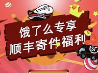 饿了么专享顺丰寄件福利15元顺丰寄件券