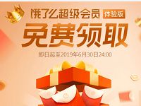 免费领取14天饿了么体验会员8个奖励金