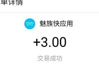 魅族快应用福利天天领体验送3元支付宝红包 支付宝红包 活动线报  第1张