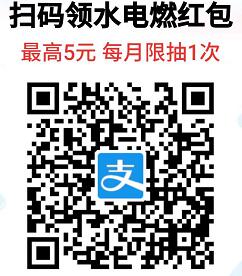 支付宝每月领取最高5元生活缴费红包限量140万份 支付宝红包 活动线报  第2张