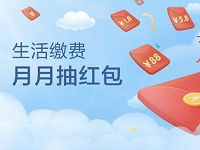 招商银行生活缴费月月抽最高88元生活缴费红包 优惠卡券 活动线报  第1张