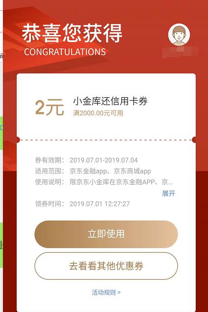 免费领取京东2000 2元信用卡还款券 优惠卡券 优惠福利  第3张