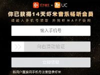 虾米携手UC送14天虾米音乐VIP会员 免费会员VIP 活动线报  第1张