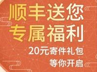 高德地图免费领取送20元顺丰寄件礼包