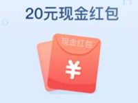 招联金融认证开通出额度送20元现金可提现