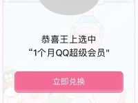 王卡幸运娃娃机抽奖送1个月QQ超级会员非必中 免费会员VIP 优惠福利  第1张