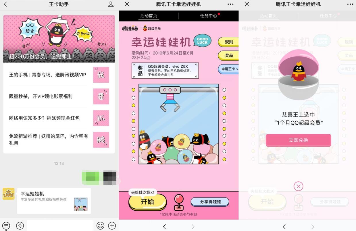 王卡幸运娃娃机抽奖送1个月QQ超级会员非必中 免费会员VIP 优惠福利  第2张