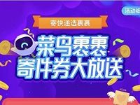 支付宝我的快递送最高5元菜鸟裹裹寄件券