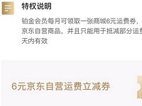 部分京东铂金会员领取京东6元自营运费券