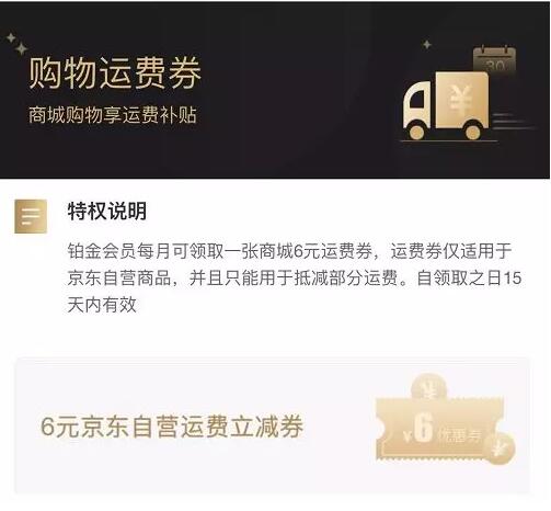部分京东铂金会员领取京东6元自营运费券 京东 活动线报  第3张