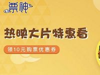 京东PLUS会员票神送10元电影观影券