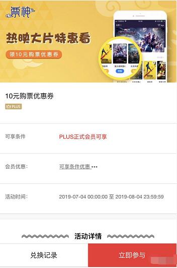 京东PLUS会员票神送10元电影观影券 电影票优惠 优惠福利  第3张