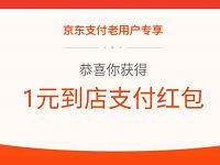 京东最高8元到店支付红包，每天可领 京东 优惠福利  第1张