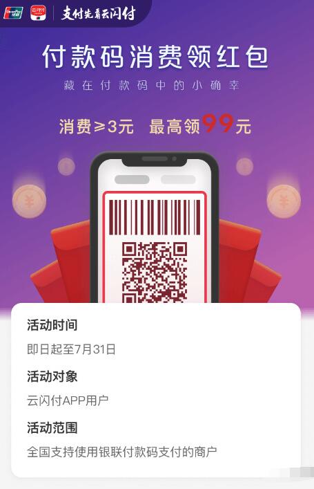 银联云闪付App付款码消费领最高99银联红包 优惠卡券 优惠福利  第1张