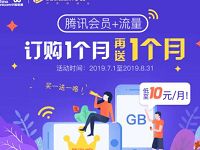 联通营业厅20元购买2个月腾讯视频VIP+免流 免费会员VIP 优惠福利  第1张
