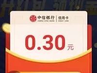 中信银行开红包领现金送0.3 2019元微信红包 微信红包 活动线报  第1张