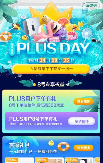 京东8号会员日PLUSday下单最高抽免单 京东 活动线报  第3张