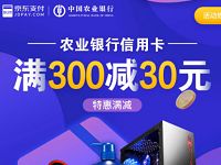 京东购买实物农行信用卡支付满300减30元
