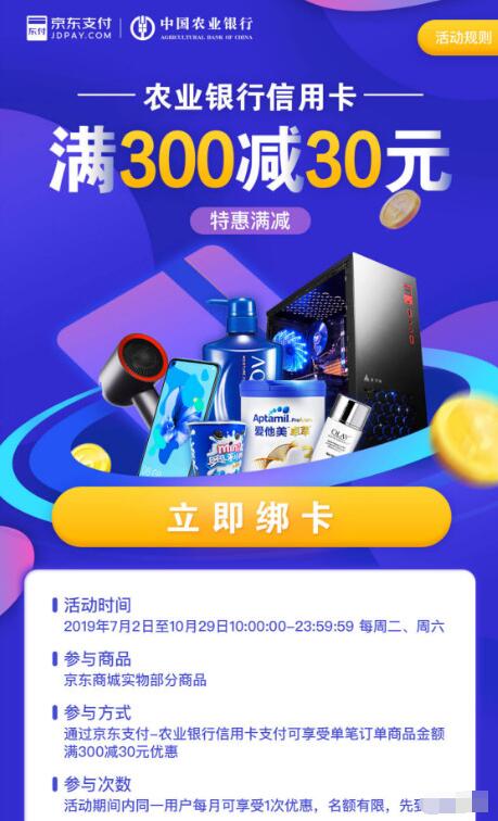 京东购买实物农行信用卡支付满300减30元 京东 优惠福利  第3张