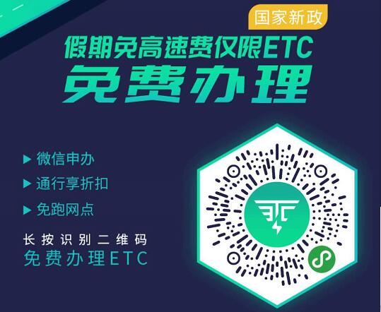 微信免费办理全国ETC送设备，通行费还打95折 出行优惠券 活动线报  第2张