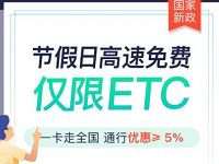 微信免费办理全国ETC送设备，通行费还打95折 出行优惠券 活动线报  第1张