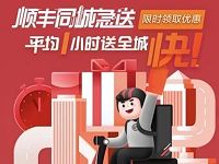 顺丰同城急送8元立减优惠券，有效期为30天
