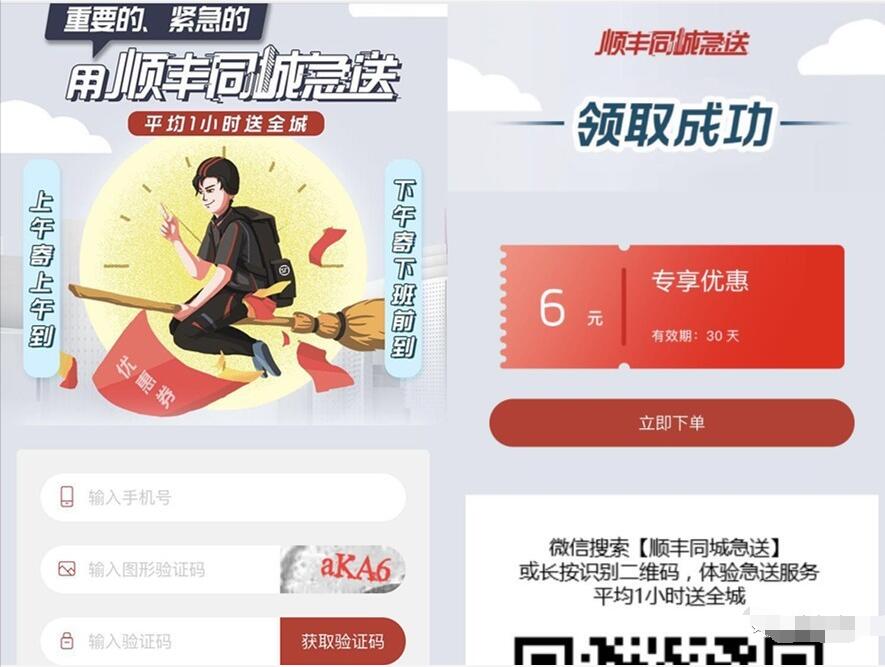 顺丰同城急送6元立减优惠券，30天内有效 快递优惠券 优惠福利  第3张