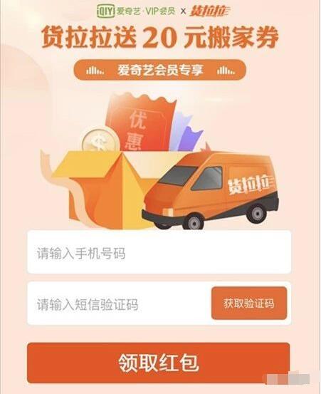 爱奇艺会员专享5 20元货拉拉搬家券 快递优惠券 优惠福利  第3张