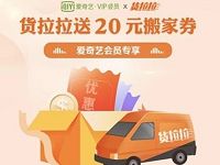 爱奇艺会员专享5-20元货拉拉搬家券