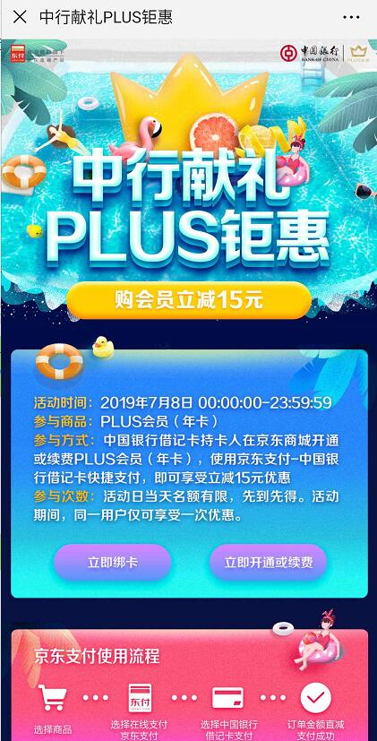 京东中行献礼PLUS钜惠购京东PLUS会员立减15元 京东 优惠福利  第3张