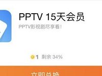 UC浏览器福利中心1金币兑15天PPTV会员 免费会员VIP 活动线报  第1张