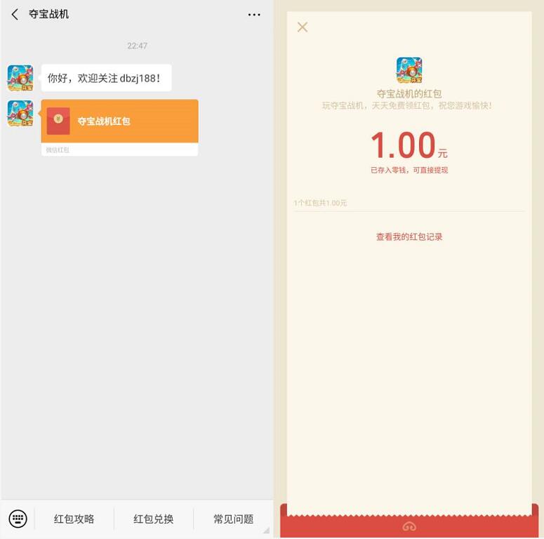 夺宝战机APP新注册玩游戏试玩送1元微信红包 微信红包 活动线报  第4张