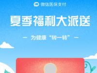 微信医保支付夏季消暑金活动送随机微信红包 微信红包 活动线报  第1张