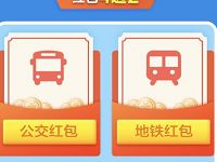 支付宝大出行抽奖活动公交地铁出行红包4选2 出行优惠券 优惠福利  第1张
