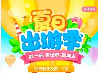 百度地图夏日出游季每天签到翻牌抽奖领随机现金 优惠卡券 优惠福利  第1张