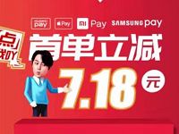 京东闪付首单立减7.18元，领取最高99元闪付券