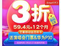 芒果TV会员年卡限时三折抢购：59.4元一年 免费会员VIP 活动线报  第1张