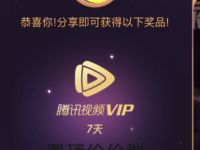 腾讯视频携手王者荣耀分享送腾讯视频会员VIP 免费会员VIP 活动线报  第1张